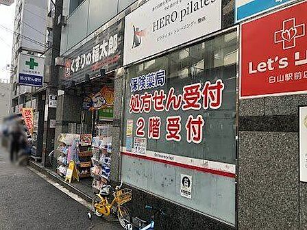 くすりの福太郎白山店 徒歩3分。 170m