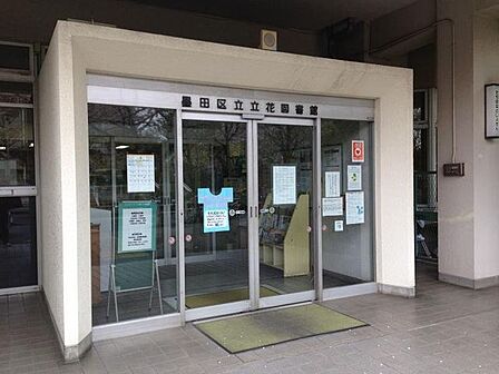 墨田区立立花図書館 徒歩7分。 560m
