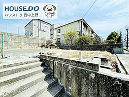 売土地　豊中市緑丘4丁目