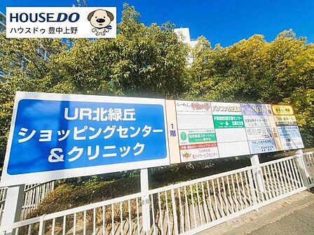 UR北緑丘ショッピングセンター&クリニック 490m