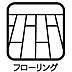 室内：お掃除のしやすさがポイントです。床に水をこぼしてしまったり食べこぼしなどで汚れてしまった場合でも掃除に手間がかかりません。フローリングはダニの繁殖を抑えることができ、衛生面でも最適になります。