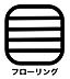 室内：お掃除のしやすさがポイントです。床に水をこぼしてしまったり、食べこぼしなどで汚れてしまった場合でも掃除に手間がかかりません。またフローリングはダニの繁殖を抑えることができ、衛生面でも最適になります。