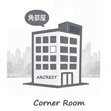 【角部屋】では窓を複数の方向に設置できるので、採光が期待できます。他の住居との設置面が少なく、周囲を気にすることが減少され、生活音の響きにくさも角部屋のメリットです。