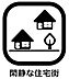 外観：「落ち着いた」「静かな」街並みのため騒音が少なく、のんびりと暮らせます。また、街全体で防犯対策に積極的な住宅街も多く、子どもと一緒に住んでいる親にとっても、比較的安心して住みやすい住宅街となります。