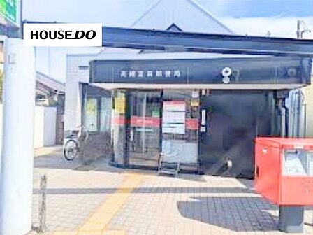 高槻富田郵便局 310m