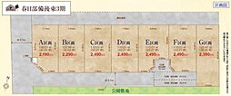 春日部市備後東2丁目　売地　F区画