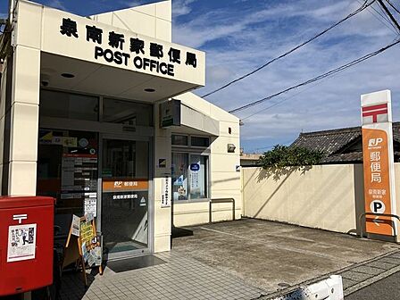 泉南新家郵便局 400m