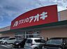 周辺：【ドラッグストア】クスリのアオキ 野田店まで337ｍ