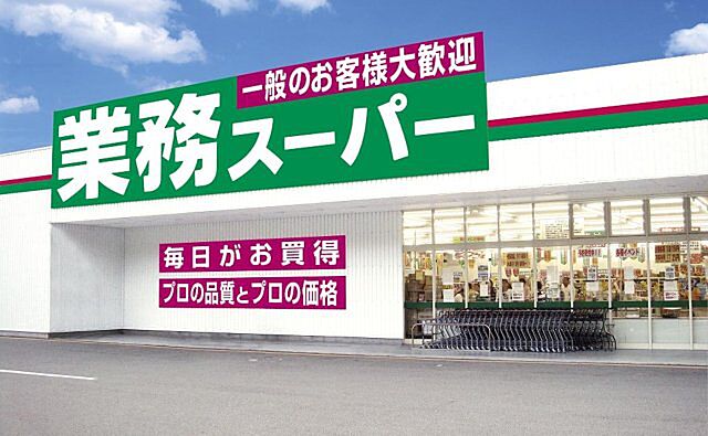 業務スーパー　今宿店