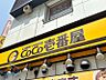 周辺：CoCo壱番屋北海道大学前店 788m