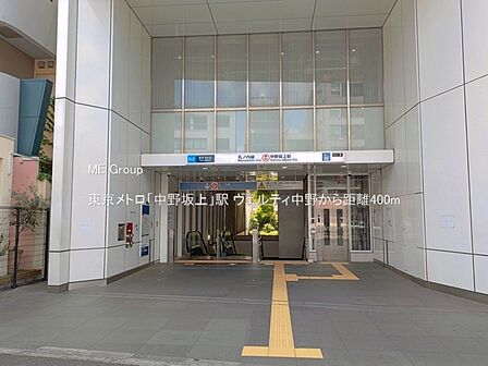駅 400m 東京メトロ「中野坂上」駅