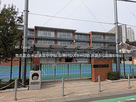 小学校 670m 豊島区立池袋第三小学校