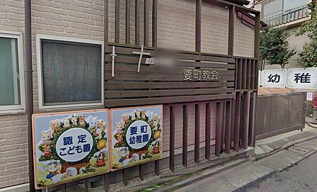 幼稚園・保育園 800m 要町幼稚園