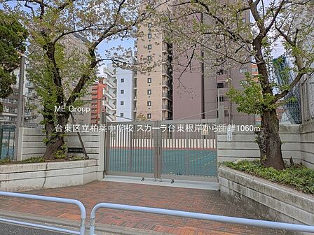 中学校 1060m 台東区立柏葉中学校
