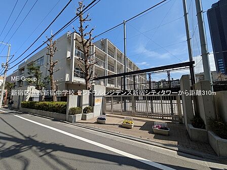 中学校 310m 新宿区立西新宿中学校