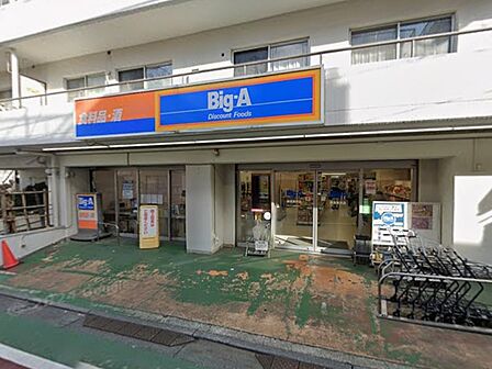 スーパー 500m ビッグ・エー 練馬貫井店