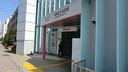 駅 400m 丸の内線 中野富士見町駅