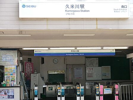 駅 80m 西武新宿線 久米川駅
