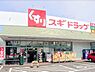 周辺：ドラッグストア 310m スギドラッグ新座店