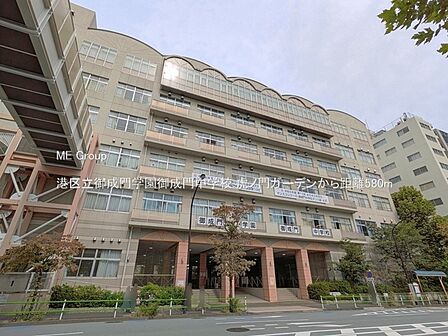 中学校 580m 港区立御成門学園御成門中学校