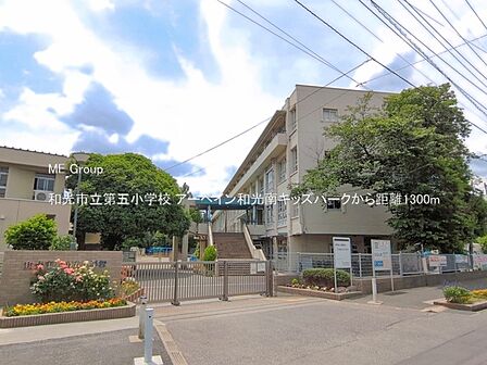 小学校 1300m 和光市立第五小学校