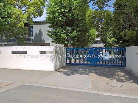 中学校 950m 和光市立第三中学校