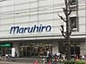 周辺：スーパー 800m まるひろ南浦和店