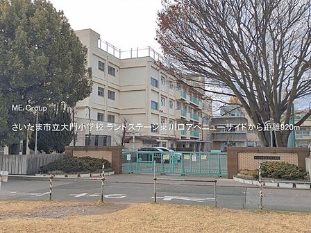 小学校 920m さいたま市立大門小学校