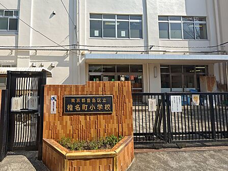 小学校 216m 豊島区立椎名町小学校