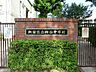 周辺：中学校 1300m 新宿区立四谷中学校