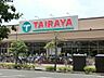 周辺：スーパー 900m TAIRAYA 武蔵境店