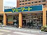 周辺：スーパー 800m マミーマート芝園店