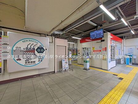 駅 240m 埼玉新都市交通「吉野原」駅