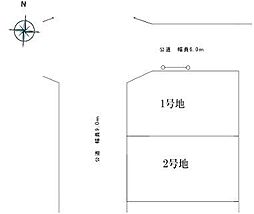 売土地　新松戸南1丁目　2号地