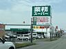 周辺：業務スーパー平成店 1310m