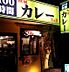 周辺：【ファミリーレストラン】100時間カレーB&R 駒込店まで1042ｍ