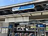 周辺：読売ランド前駅 540m