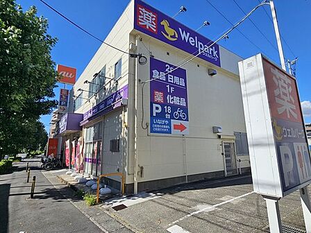 ウェルパーク府中街道中野島店 1400m