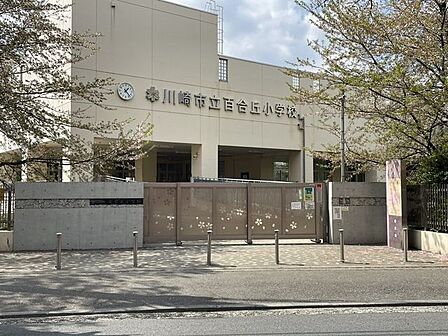 百合丘小学校 930m