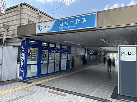 百合ヶ丘駅 1130m