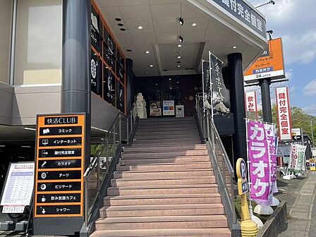 快活club 百合ヶ丘店 650m