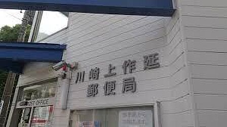 川崎上作延郵便局 810m