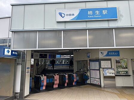 柿生駅 1210m