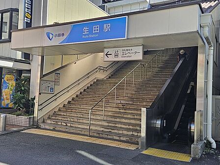 生田駅 880m