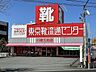 周辺：東京靴流通センター　川崎久地店 1100m