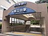 周辺：桃山台駅 560m
