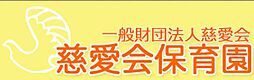 【保育園】慈愛会保育園まで1468ｍ