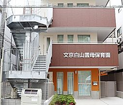 【保育園】文京白山雲母保育園まで1084ｍ