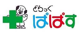 【ドラッグストア】どらっぐぱぱす小伝馬町店まで1500ｍ