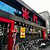 周辺：【焼肉】株式会社赤門 勝田台店まで392ｍ